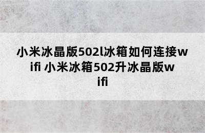 小米冰晶版502l冰箱如何连接wifi 小米冰箱502升冰晶版wifi